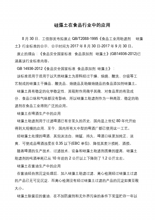 硅藻土在食品行业中的应用