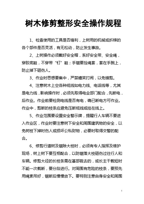 树木修剪整形安全操作规程