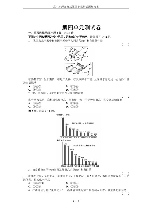 高中地理必修三第四单元测试题和答案