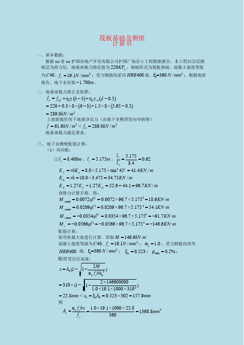 筏板基础及侧壁计算书