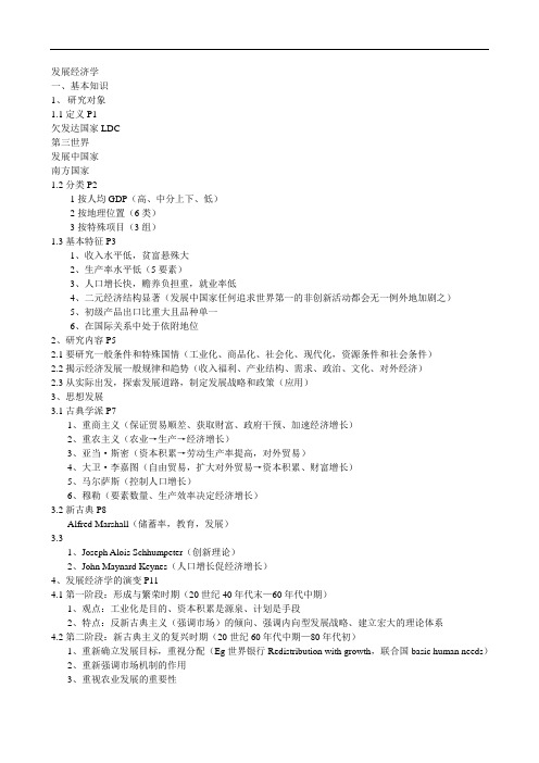 发展经济学提纲