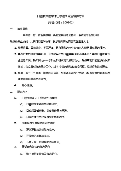 口腔临床医学博士学位研究生培养方案讲解
