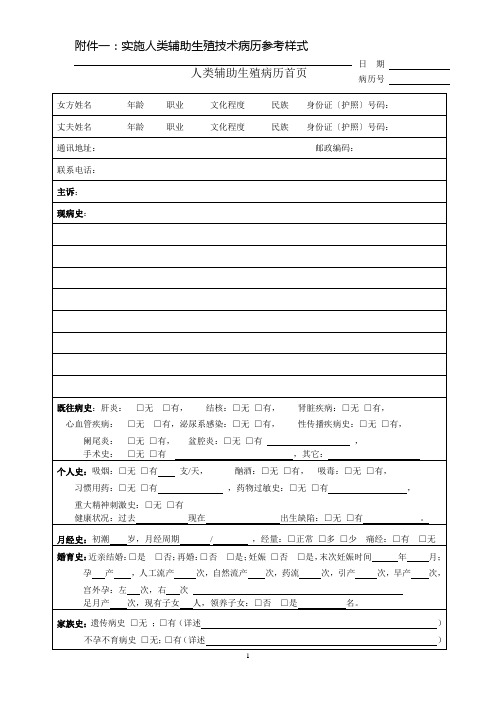 人类辅助生殖技术病历