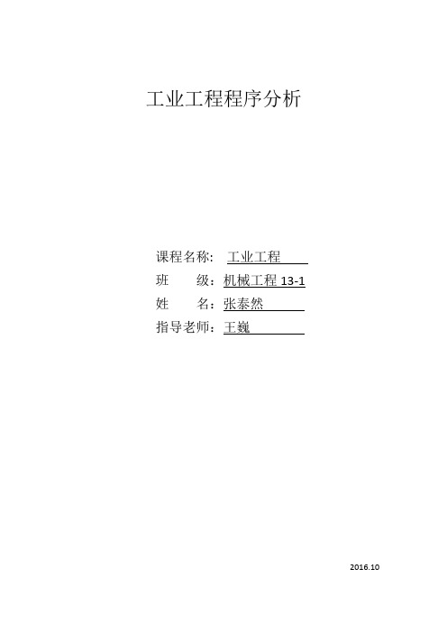 工业工程程序分析
