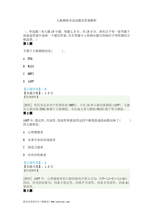 人格测验考试试题及答案解析