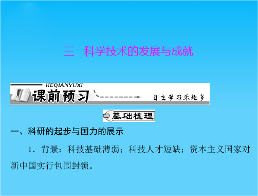 历史课件 人民版必修三 专题五 三 科学技术的发展与成就