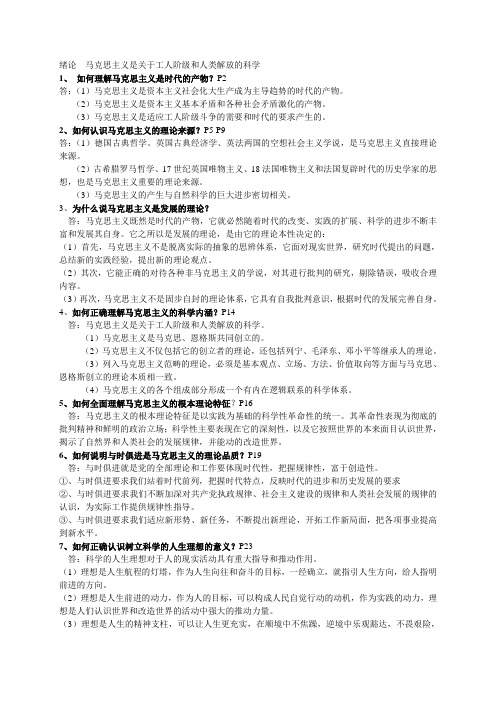 自考马克思主义原理概论课后习题答案