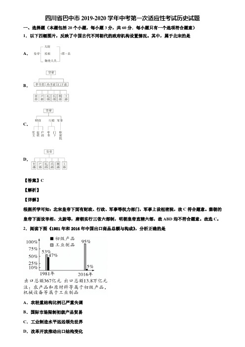 四川省巴中市2019-2020学年中考第一次适应性考试历史试题含解析