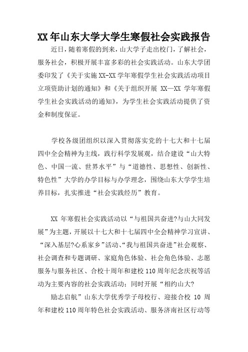 XX年山东大学大学生寒假社会实践报告