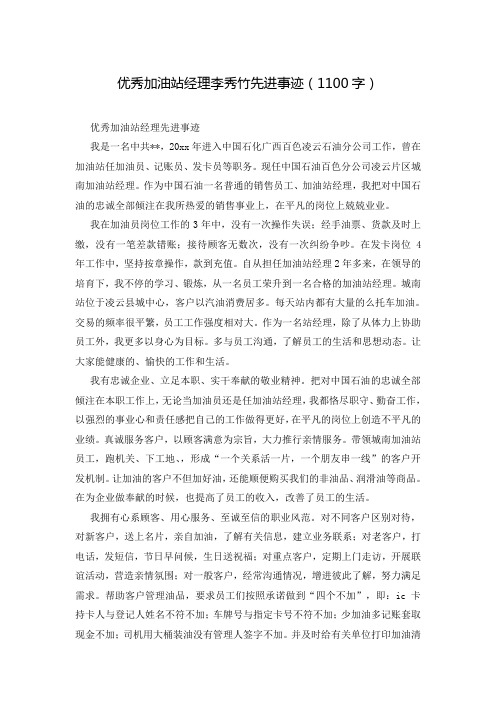 优秀加油站经理李秀竹先进事迹(1100字)
