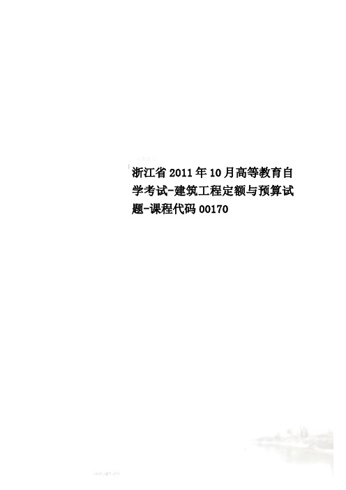 浙江省2011年10月高等教育自学考试-建筑工程定额与预算试题-课程代码00170