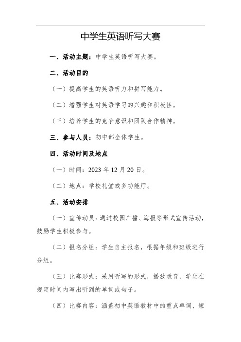 中学生英语听写大赛