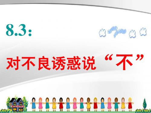 8.3对不良诱惑说“不”