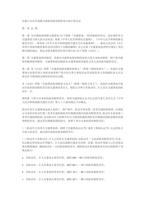 内蒙古自治区道路交通事故损害赔偿项目和计算办法