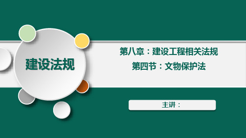 4.文物保护法