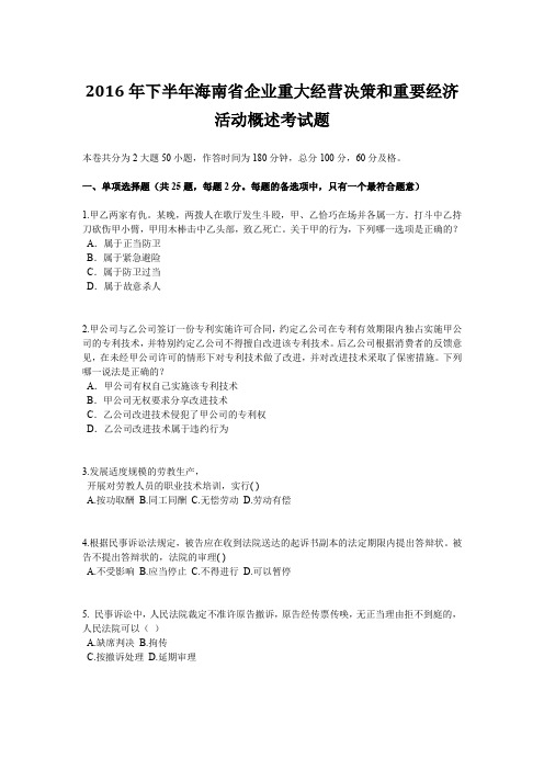 2016年下半年海南省企业重大经营决策和重要经济活动概述考试题