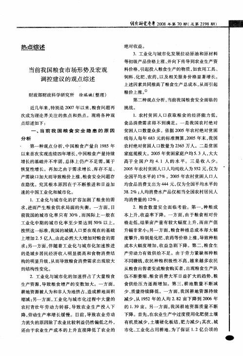 当前我国粮食市场形势及宏观调控建议的观点综述