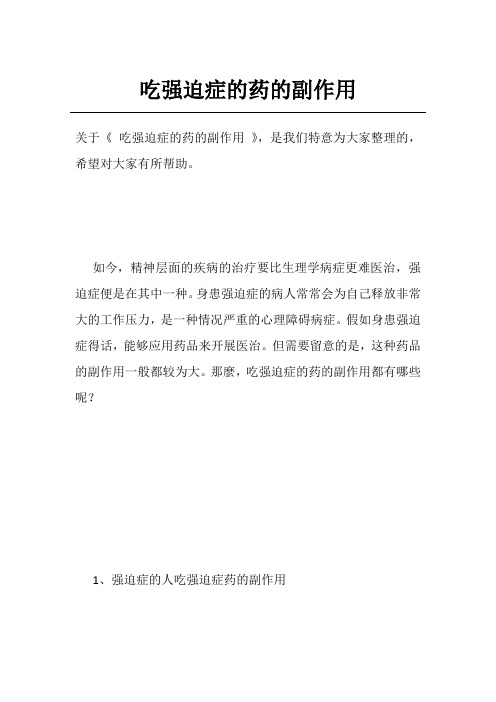 吃强迫症的药的副作用