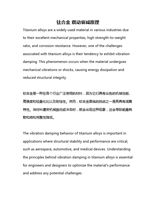 钛合金 震动衰减原理