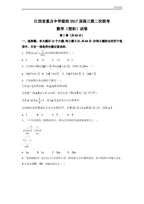 (全优试卷)江西省重点中学盟校高三第二次联考数学(理)试题 Word版含答案