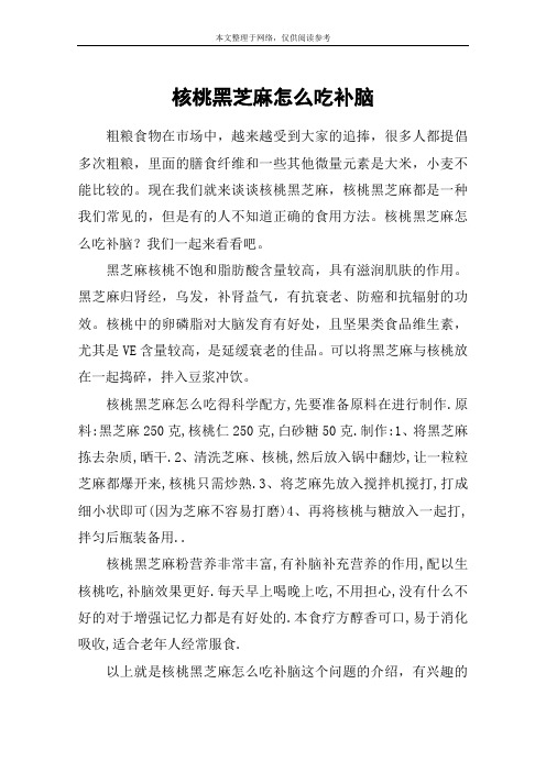 核桃黑芝麻怎么吃补脑