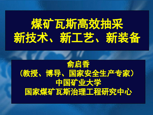 煤矿瓦斯抽采新技术新工艺新装备