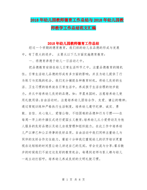 2018年幼儿园教师德育工作总结与2018年幼儿园教师教学工作总结范文汇编