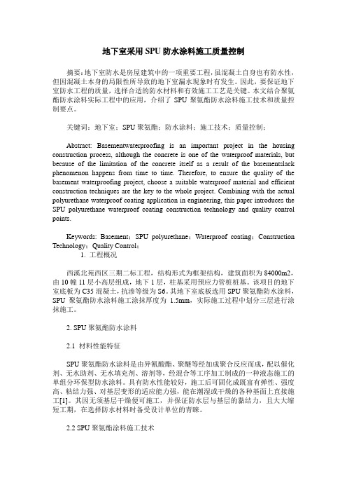 地下室采用SPU防水涂料施工质量控制