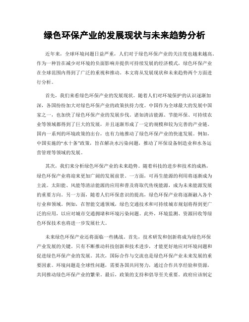 绿色环保产业的发展现状与未来趋势分析