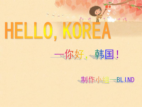 韩国英文介绍