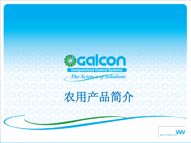 以色列佳控Galcon灌溉控制器说明书