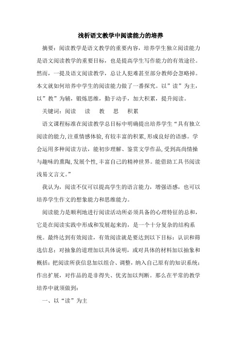 语文教学中阅读能力培养论文