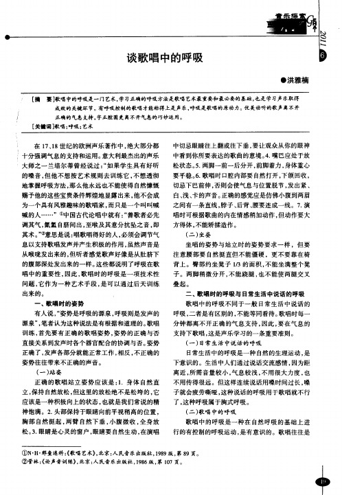 谈歌唱中的呼吸