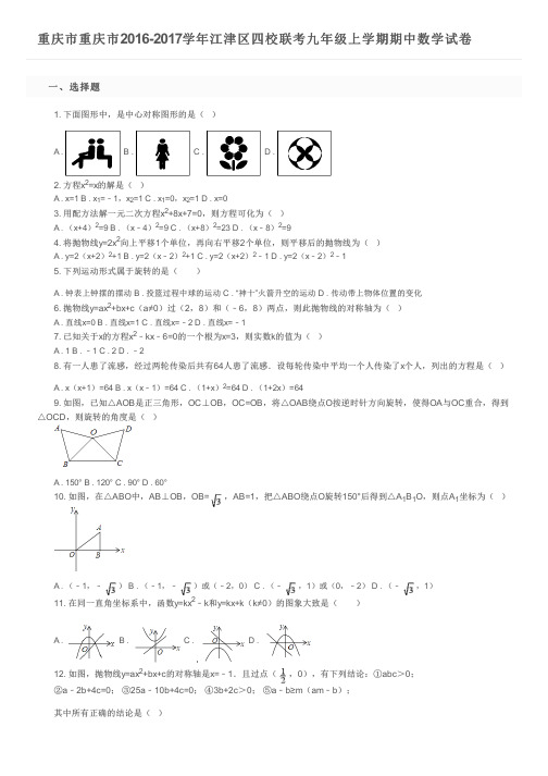 重庆市重庆市2016-2017学年江津区四校联考九年级上学期期中数学试卷及参考答案