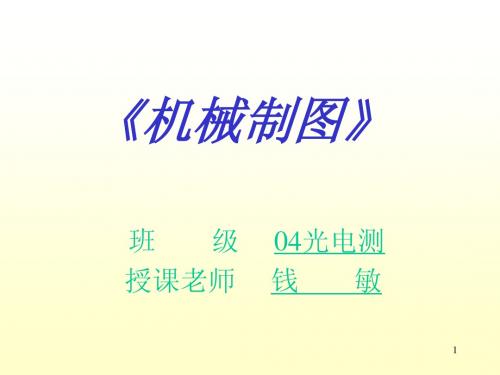 00-1 绪论 苏州大学 机械制图