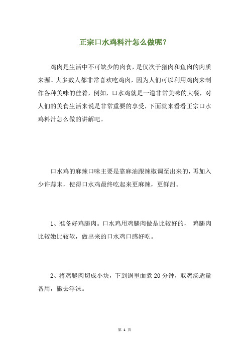 正宗口水鸡料汁怎么做呢？