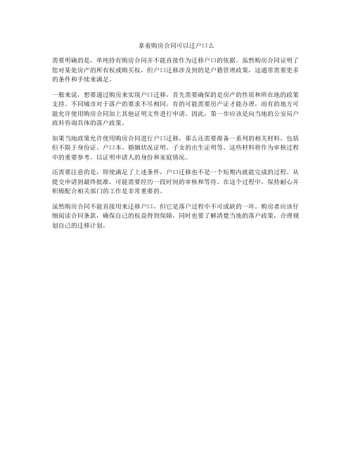 拿着购房合同可以迁户口么