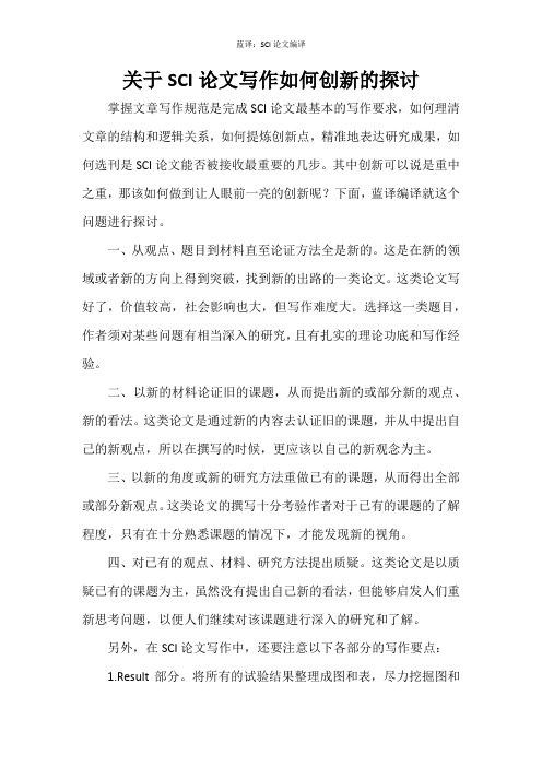 关于SCI论文写作如何创新的探讨