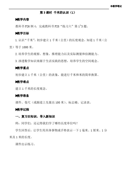 (精品)人教版小学三年级数学上册千米的认识(1)