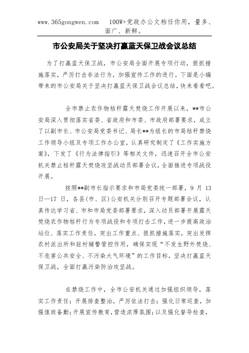 市公安局关于坚决打赢蓝天保卫战会议总结