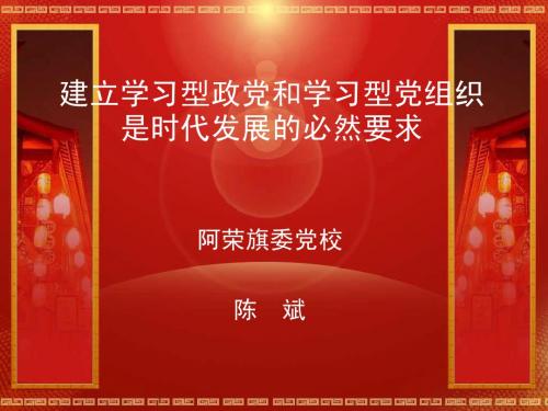 学习型党组织建设课件