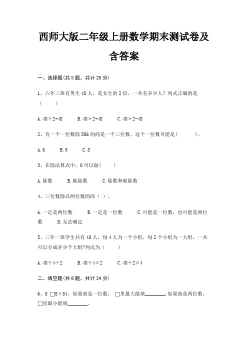 西师大版二年级上册数学期末试卷带答案(全面)