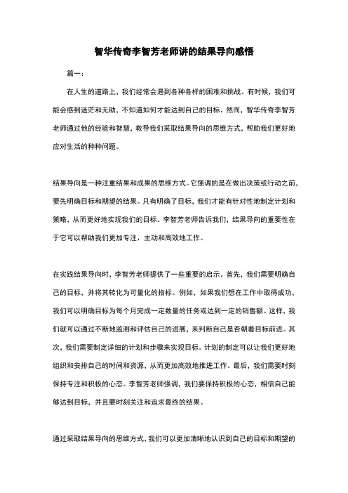 智华传奇李智芳老师讲的结果导向感悟