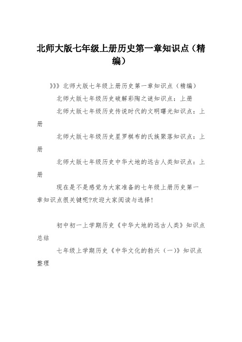北师大版七年级上册历史第一章知识点(精编)