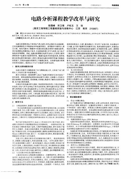 电路分析课程教学改革与研究