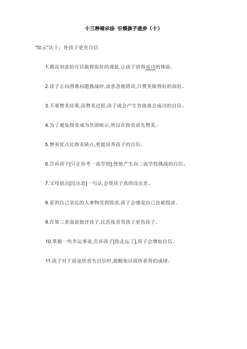 十三种暗示法 引领孩子进步(十)(育儿知识)
