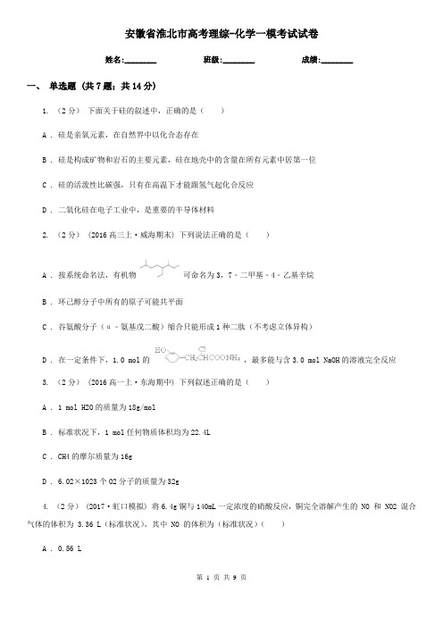 安徽省淮北市高考理综-化学一模考试试卷