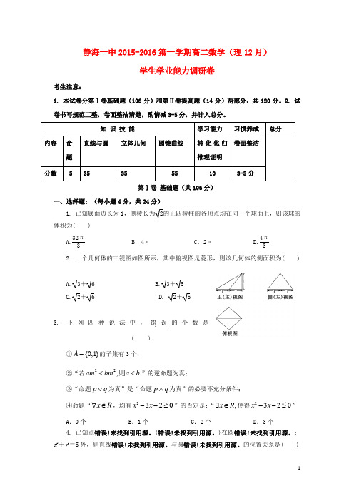 天津市静海县一中2015-2016学年高二12月学生学业能力调研考试数学试卷(理)