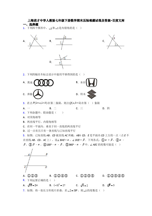 上海进才中学人教版七年级下册数学期末压轴难题试卷及答案-百度文库