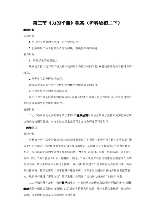 第三节《力的平衡》教案(沪科版初二下)